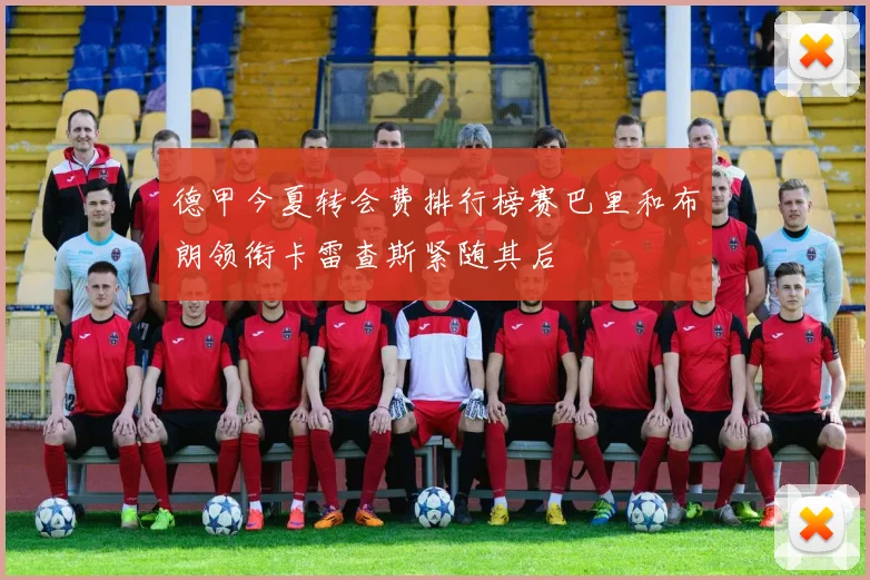 德甲今夏转会费排行榜赛巴里和布朗领衔卡雷查斯紧随其后