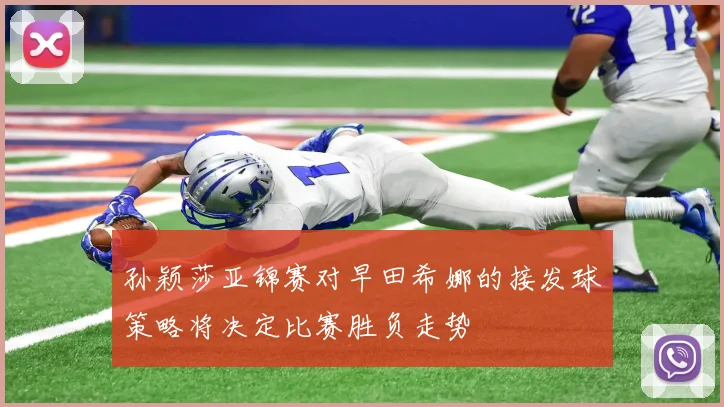 孙颖莎亚锦赛对早田希娜的接发球策略将决定比赛胜负走势